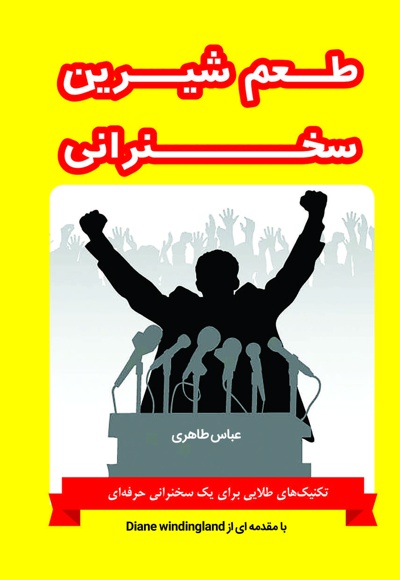 طعم شیرین سخنرانی